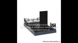 3d модель мемориального комплекса, с памятником, и кованными уголками.