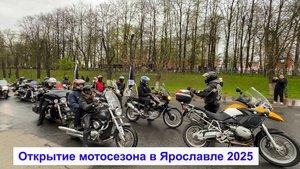 Мотопробег в Ярославле 2025. Открытие мотосезона.😎🔥😎