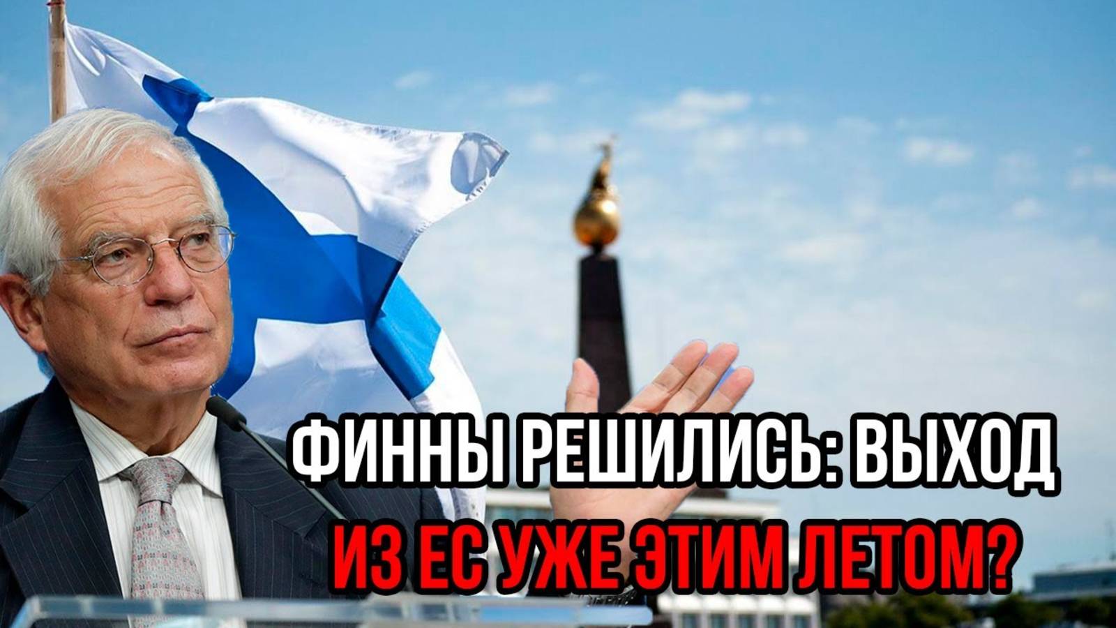 Всё случится этим летом! Финны решились на выход из ЕС, преподав страшный пример другим странам?