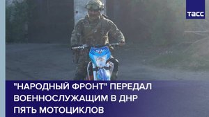 "Народный фронт" передал военнослужащим в ДНР пять мотоциклов