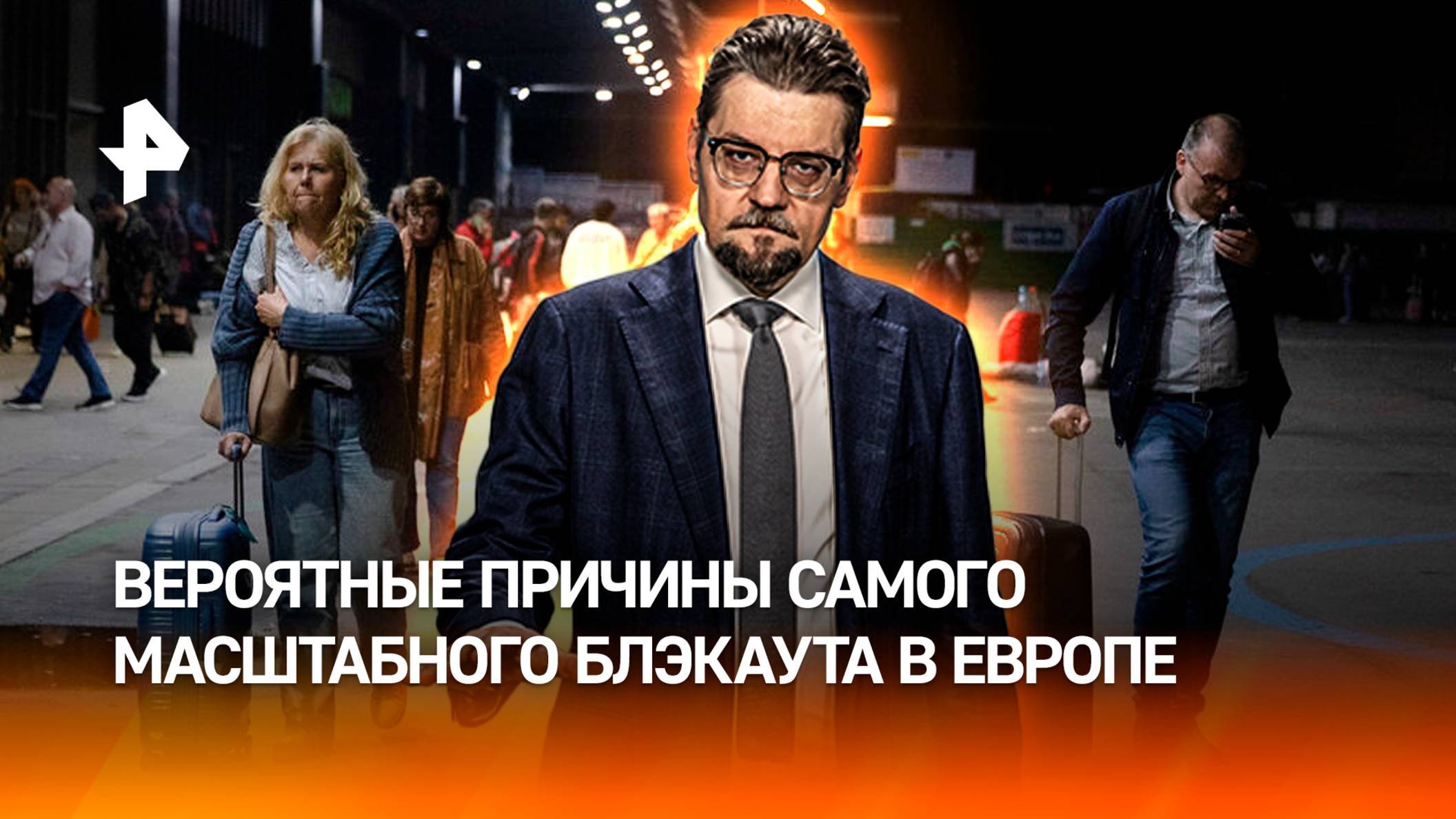 Выключили из жизни: что известно о самом масштабном блэкауте в Европе / ДОБРОВЭФИРЕ