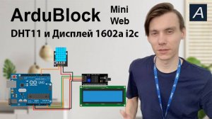 ArduBlock Mini - DHT11 и Дисплей 1602