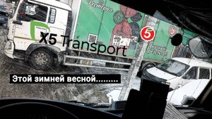 Пятёрочка.Водитель.x5 Transport. Новосибирск этой зимней весной