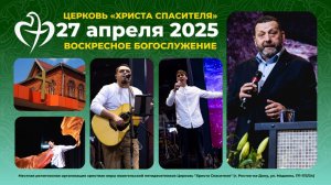 27.04.2025 - Воскресное богослужение