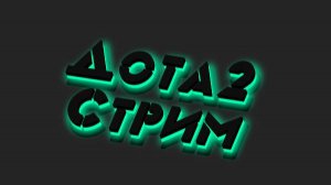 🚀 Dota 2 | Чилим 😅🔥
