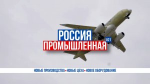 "Суперджет-100" c ПД-8, роботизированные комплексы, БМП и БМД с УТД-29, манипулятор от "Росатома"