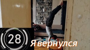 Возвращение в Workout. Учу Стойку и Отжимания на руках.