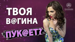 Пукающие звуки  из влагалища во время секса  Пукающая вагина и что с этим делать?