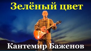 Песня Зелёный цвет Фестиваль конкурс армейской песни Кантемир Баженов