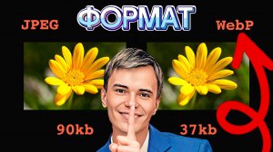 ▶️КАК, ЧЕМ ОТКРЫТЬ ФОРМАТ WEBP | ОТЛИЧНЫЙ ФОРМАТ ДЛЯ ВЕБ-РАЗРАБОТЧИКОВ