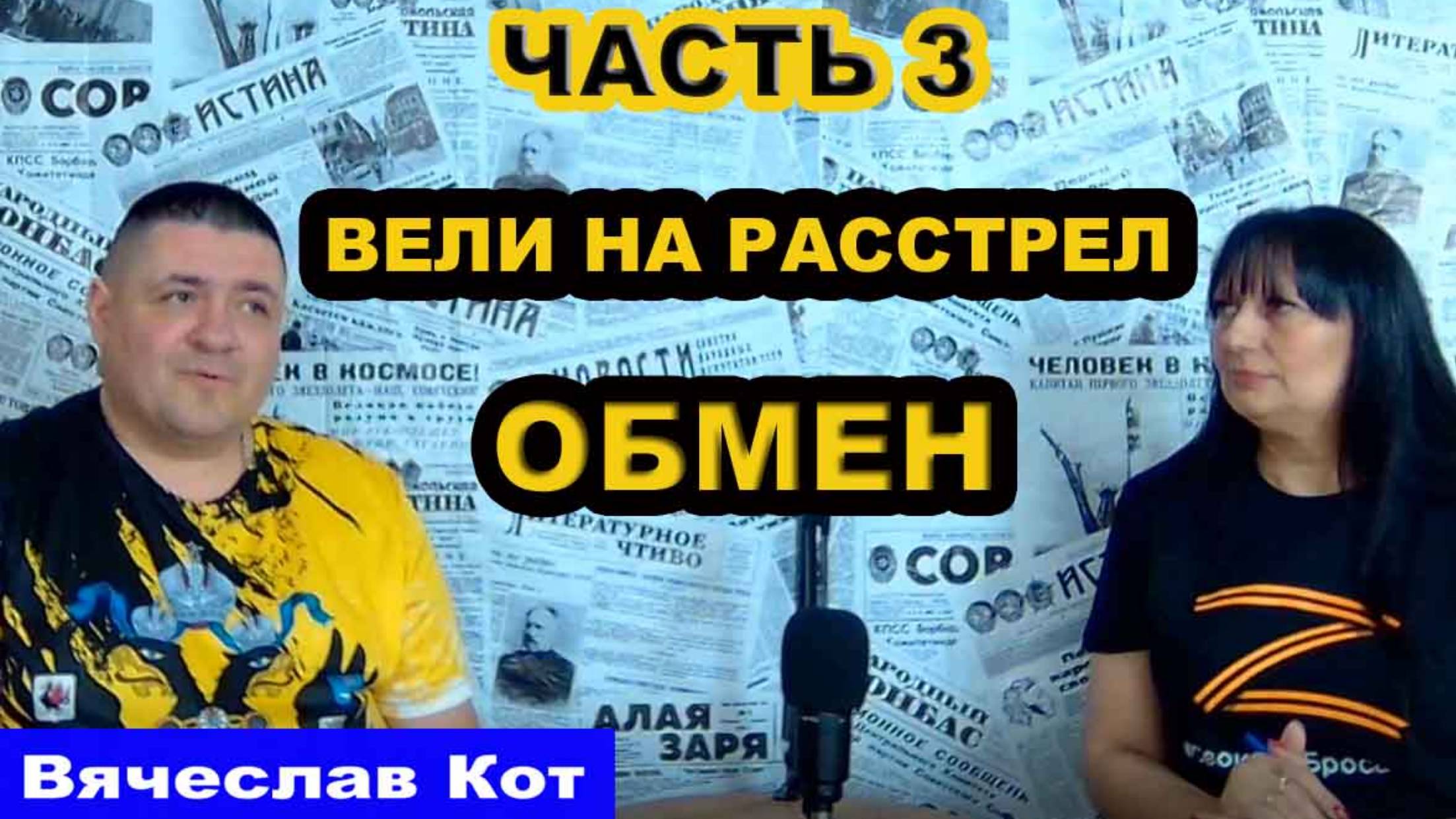 Интервью, Вячеслав Кот, часть 3