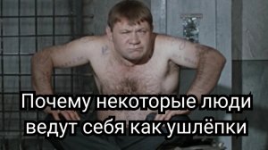 Почему некоторые люди ведут себя как ушлёпки