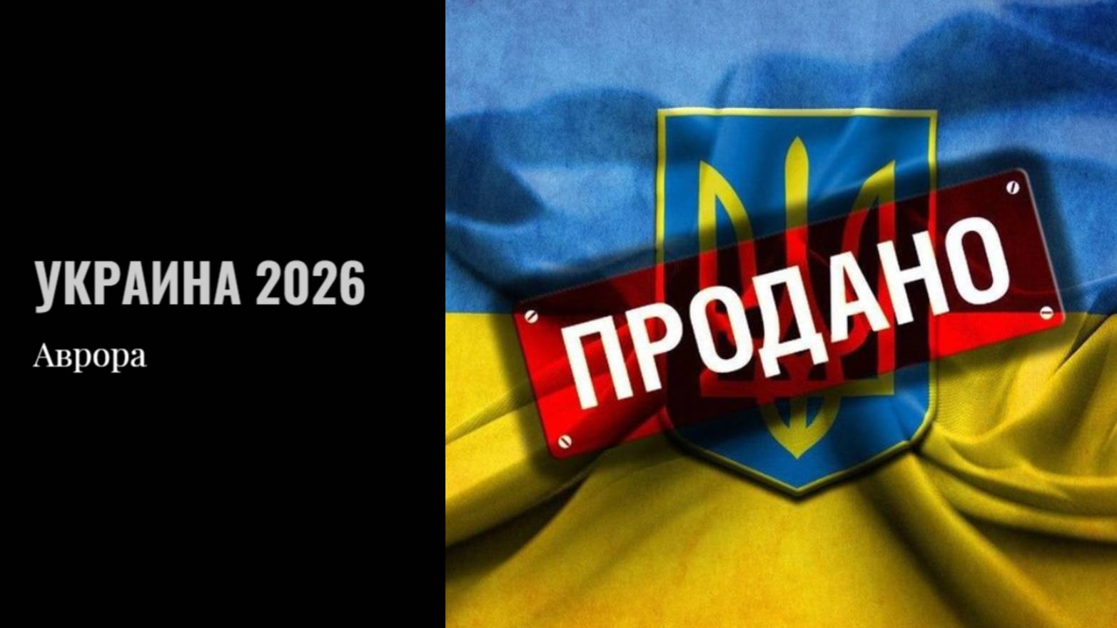 ТАРО #Аврора #гадание Украина 2026