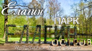 ЦПКиО им. Кирова на Елагином острове в начале мая. Белка, нарциссы, гиацинты, рябчики
