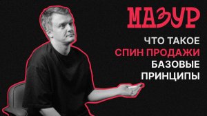 Продавай осознанно: базовые принципы SPIN