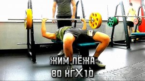 ЖИМ ЛЁЖА 80 КГX10