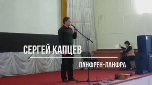 Сергей Капцев поёт "Ланфрен-ланфра" (Лебедев - Ряшенцев)  #сергейкапцев