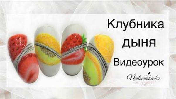 Клубника. Дыня.