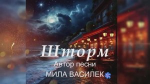 Шторм