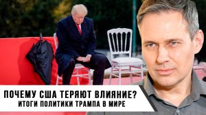 Александр Артамонов | Почему США теряют влияние Итоги политики Трампа в мире