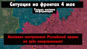 Военные сводки, Наступление российской армии на трёх участках, бои, 4 мая 2025, 04.05.2025