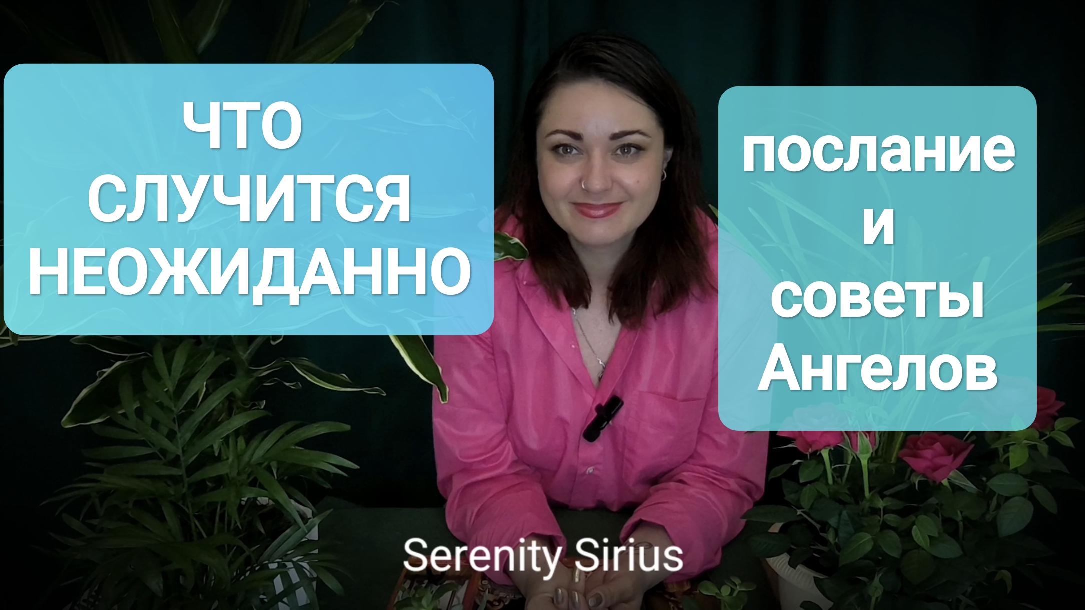 ⚡ЧТО СЛУЧИТСЯ НЕОЖИДАННО ⚡послание и советы Ангелов😇 таро расклад на ближайшее будущее