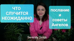 ⚡ЧТО СЛУЧИТСЯ НЕОЖИДАННО ⚡послание и советы Ангелов😇 таро расклад на ближайшее будущее