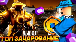 ПОТРАТИЛ 1500 РОБУКСОВ НА ТРАЙТЫ В ТУАЛЕТ ТОВЕР ДЕФЕНС В РОБЛОКС | ВЫБИЛ ЗАЧАРОВАНИЕ В ТТД ROBLOX