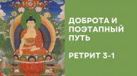Доброта и поэтапный путь – Ретрит 3-1