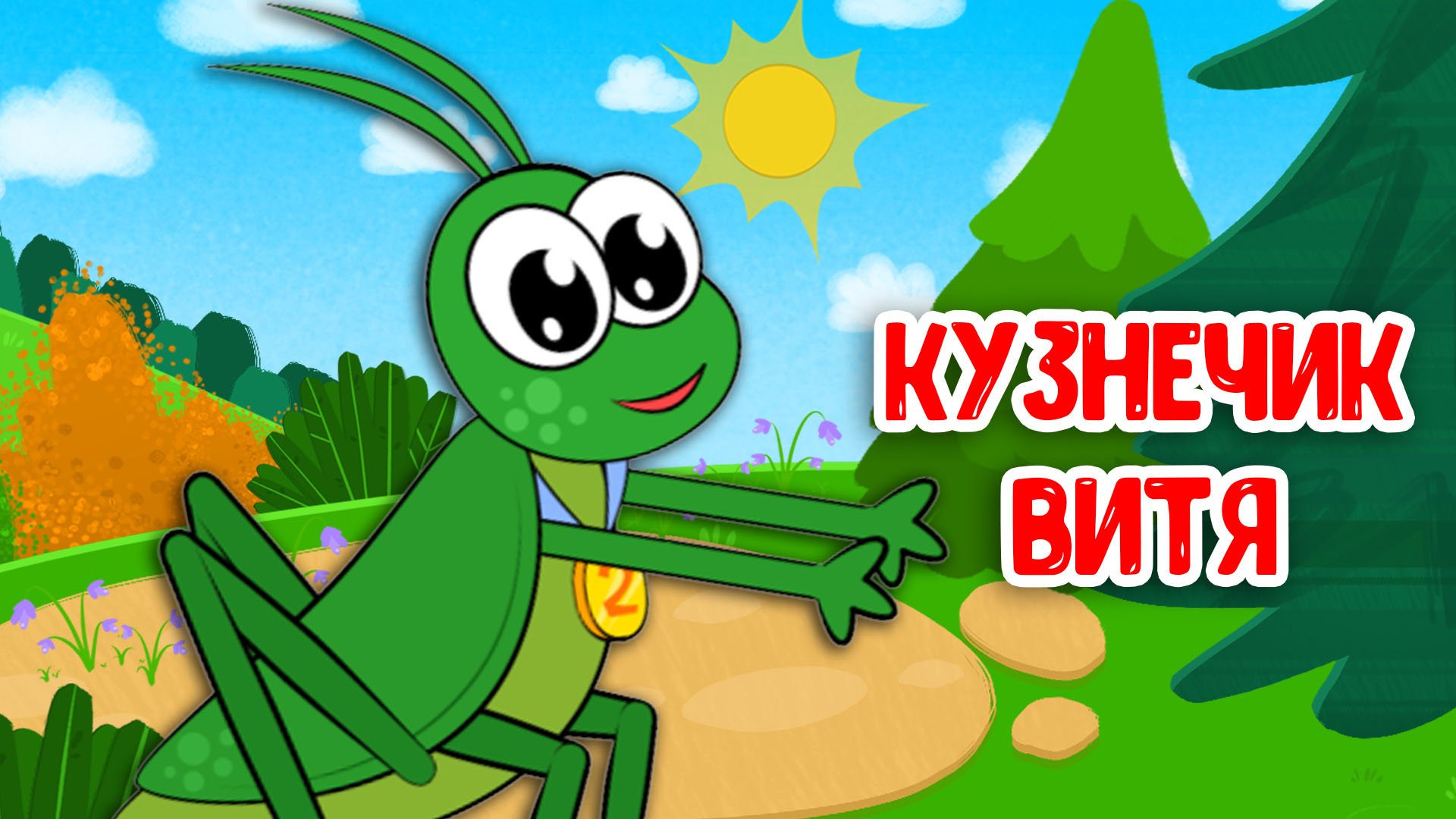 Кузнечик Витя