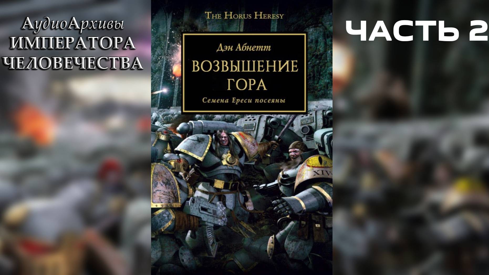 Возвышение Гора - Абнетт Дэн | Dan Abnett - "Horus Rising" (2006) by Casper Valter (ЧАСТЬ 02)