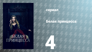 Белая принцесса 4 серия «Претендент» (сериал, 2017)