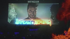 Иракли - Большой концерт «Ангелы и Демоны»