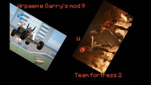 Играем в Garry's mod 9 и team fortress 2