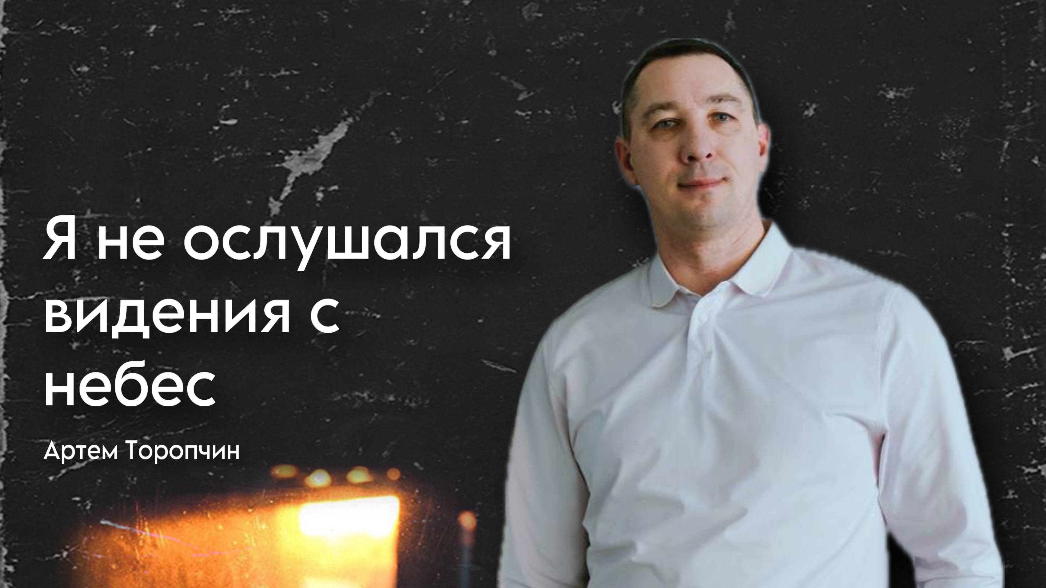 Артём Торопчин / Я не ослушался видения с небес / Богослужение / 04.05.2025г.