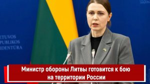 Министр обороны Литвы готовится к бою на территории России