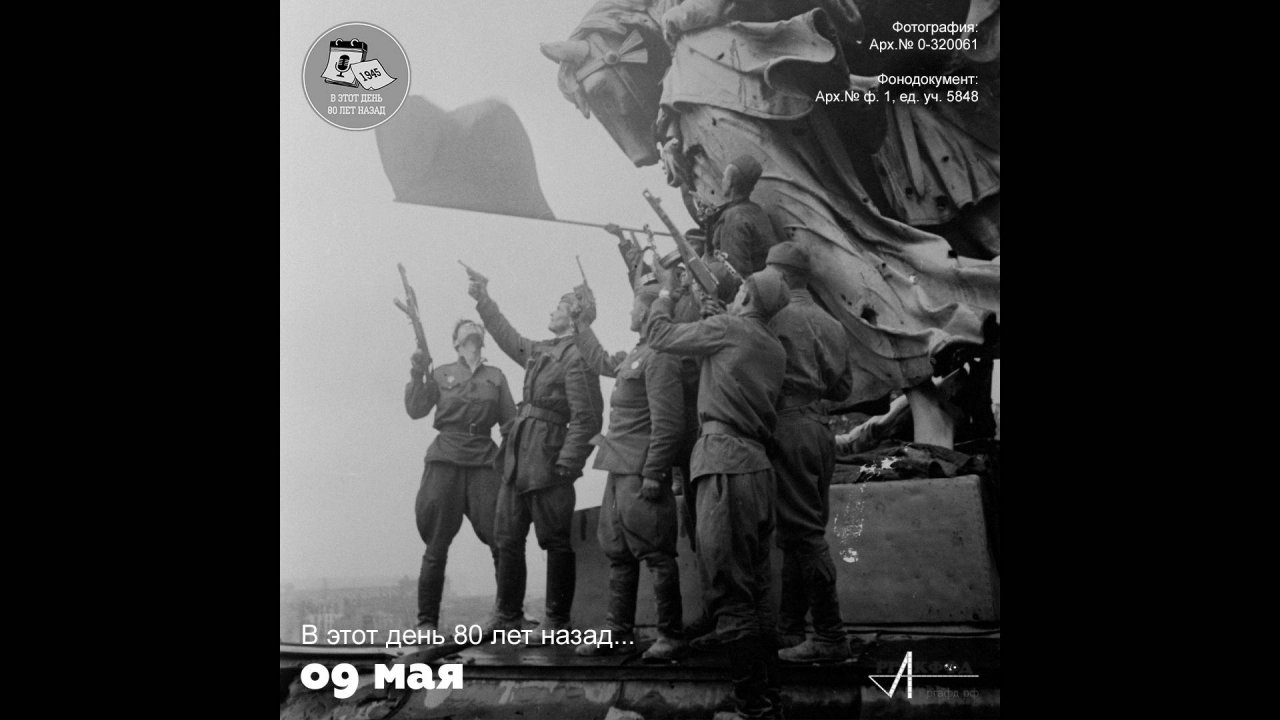 В этот день 80 лет назад. 9 мая 1945 г. Приказ № 369