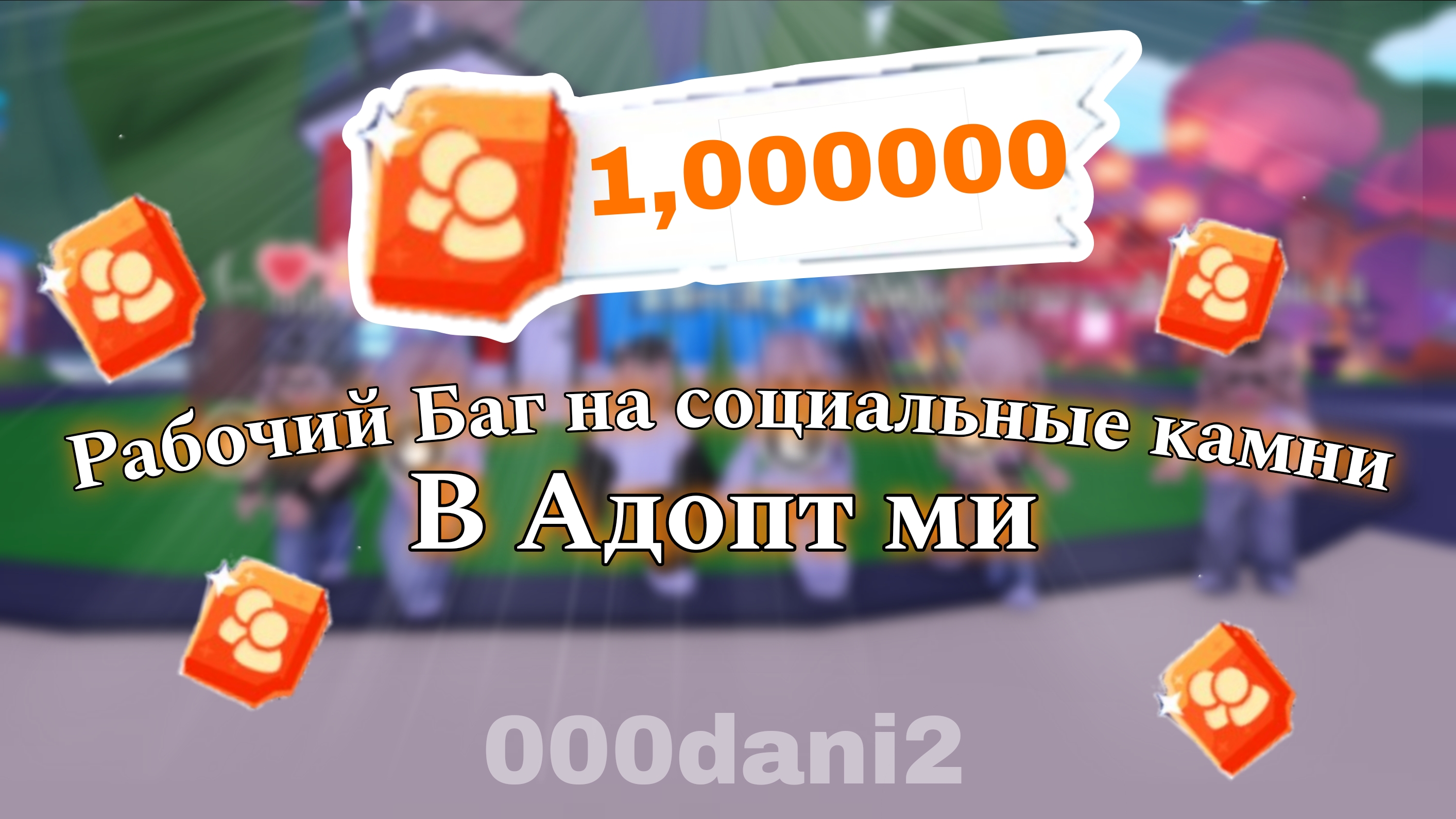 Лайфхак по БЫСТРОМУ ЗАРАБОТКУ социальных камней в Адопт ми 😱 Роблокс Адопт ми Roblox Adopt me 🧸