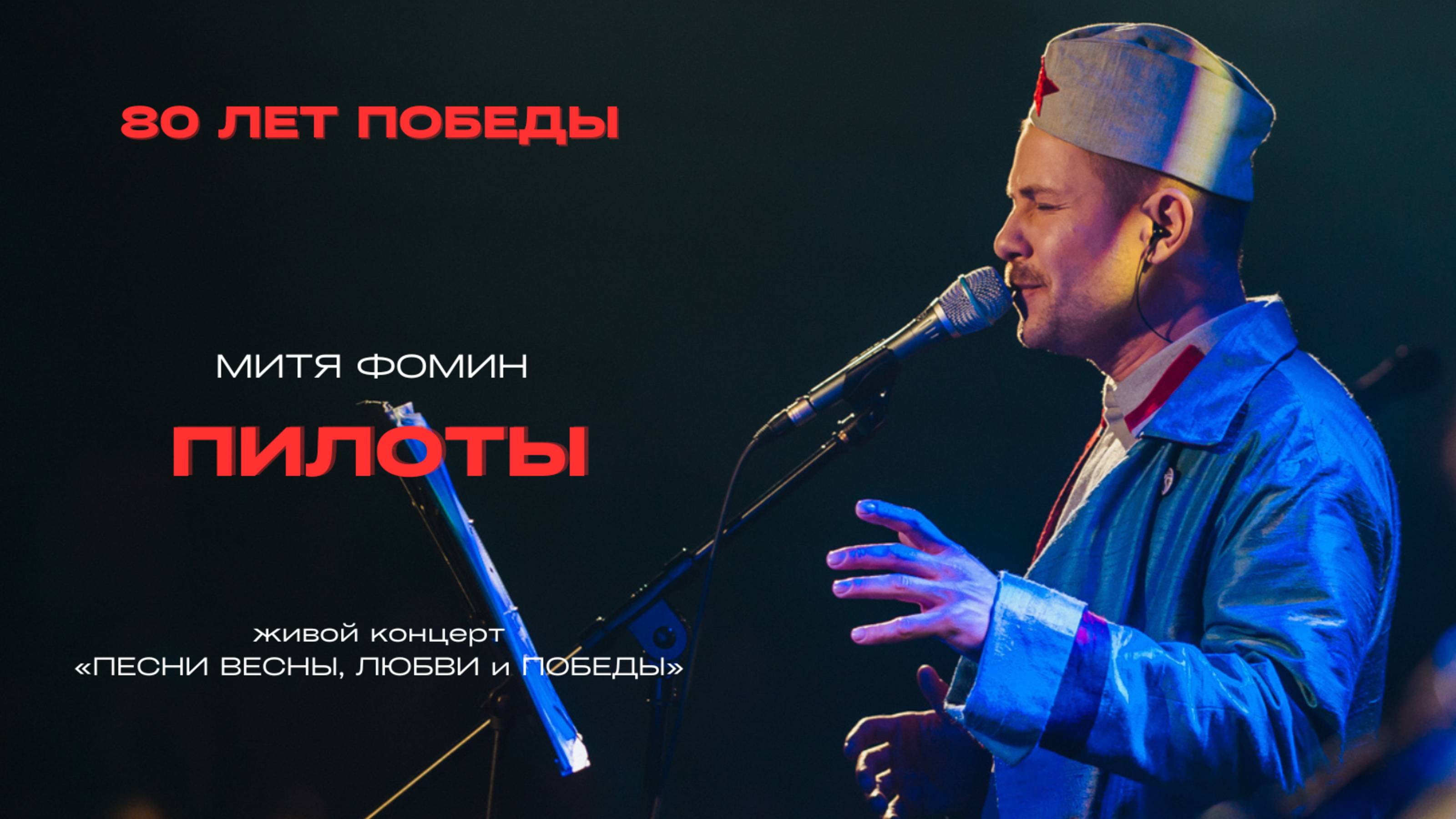 Митя Фомин - Пилоты - Песни весны, любви и Победы