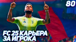 FC 25 КАРЬЕРА ЗА ИГРОКА #80 - МАРТИНЕС ВЫХОДИТ ИЗ ОТПУСКА!!!
