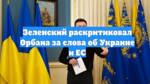 Зеленский раскритиковал Орбана за слова об Украине и ЕС