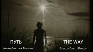 ПУТЬ / The Way