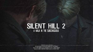 Сайлент Хилл 2 - Прогулка в подсознании