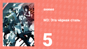 М3: Эта чёрная сталь 5 серия (аниме-сериал, 2014)