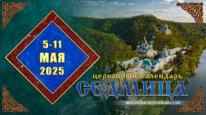 Мультимедийный православный календарь на 5—11 мая 2025 года