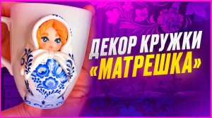 ♥️МАТРЕШКА из ПОЛИМЕРНОЙ ГЛИНЫ♥️ Мастер-класс/Урок♥️