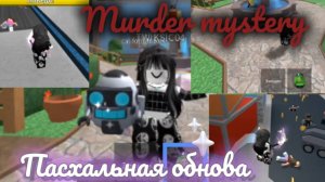 ✨Играю в /Murder mystery 2❤️/ 😱ПАСХАЛЬНАЯ ОБНОВА 🐣🪺