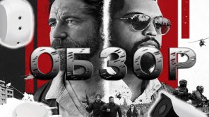 Обзор фильма охота на воров 2