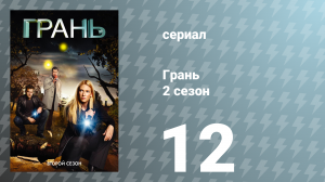 Грань 2 сезон 12 серия «Окно Джохари» (сериал, 2009)