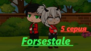 Forsestale "Жажда"
